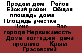 Продам дом › Район ­ Ейский район › Общая площадь дома ­ 39 › Площадь участка ­ 2 600 › Цена ­ 500 000 - Все города Недвижимость » Дома, коттеджи, дачи продажа   . Крым,Грэсовский